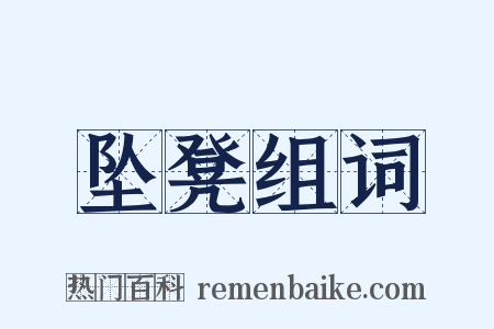 坠凳组词是什么意思的图片